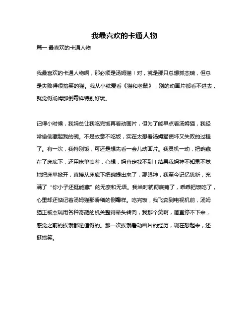 作文《我最喜欢的卡通人物》