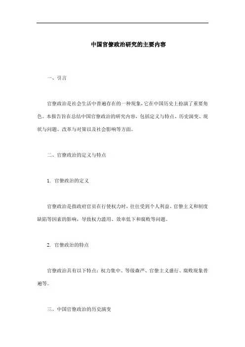 中国官僚政治研究主要内容