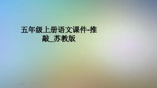 五年级上册语文课件-推敲_苏教版