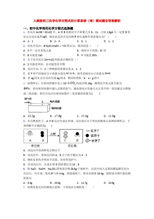 人教版初三化学化学方程式的计算易错(难)测试题含答案解析