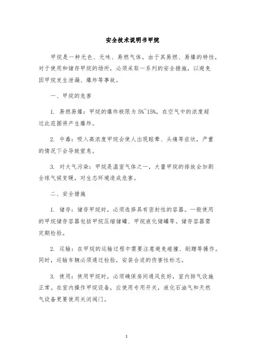 安全技术说明书甲烷
