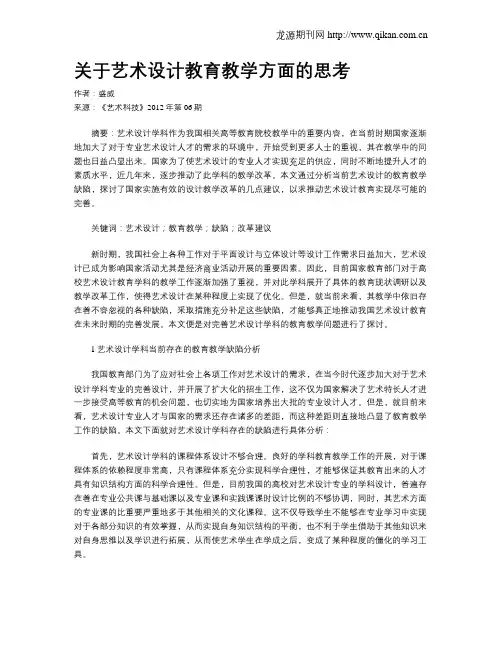 关于艺术设计教育教学方面的思考