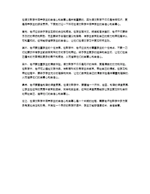 如何在语文教学中培养学生的自信心和自尊心