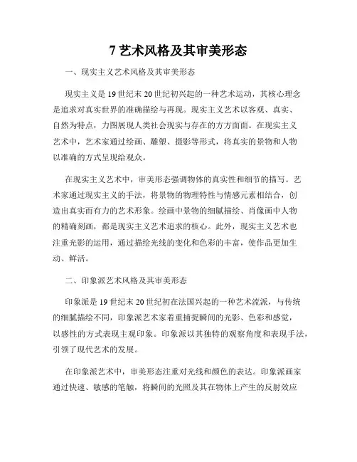7艺术风格及其审美形态