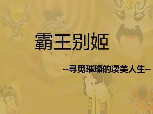 霸王别姬ppt