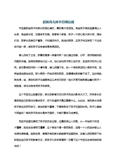 超级育儿师节目观后感