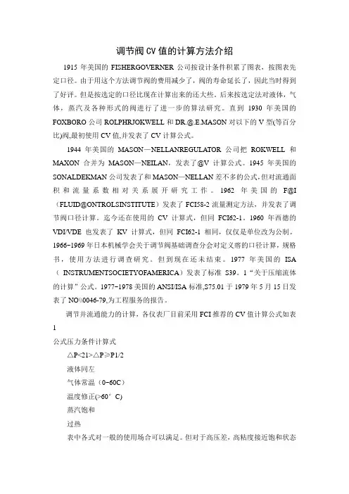 调节阀CV值的计算方法介绍