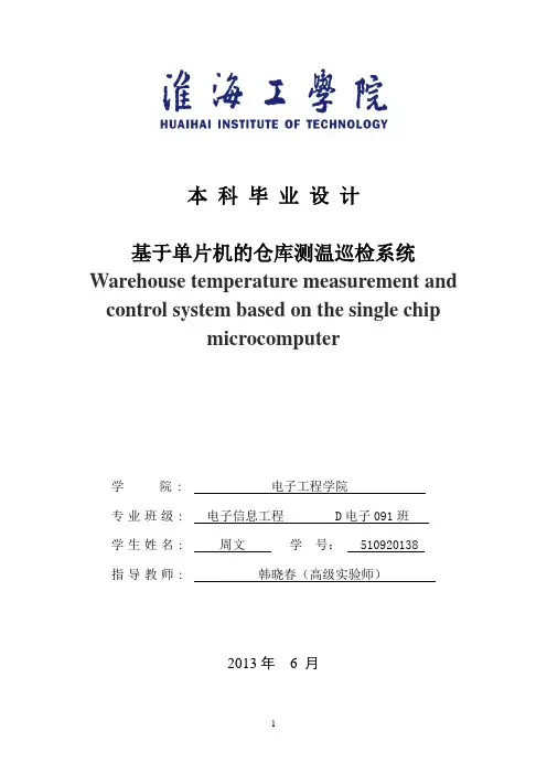 基于单片机的测温巡检系统