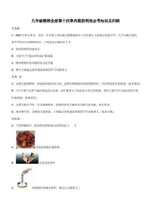 九年级物理全册第十四章内能的利用必考知识点归纳(带答案)