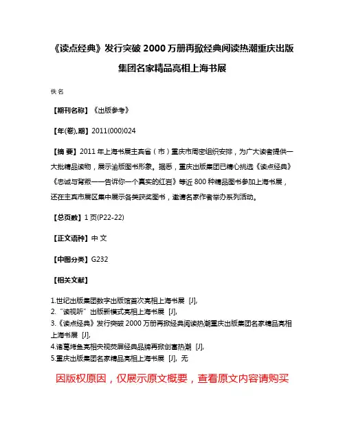 《读点经典》发行突破2000万册再掀经典阅读热潮重庆出版集团名家精品亮相上海书展