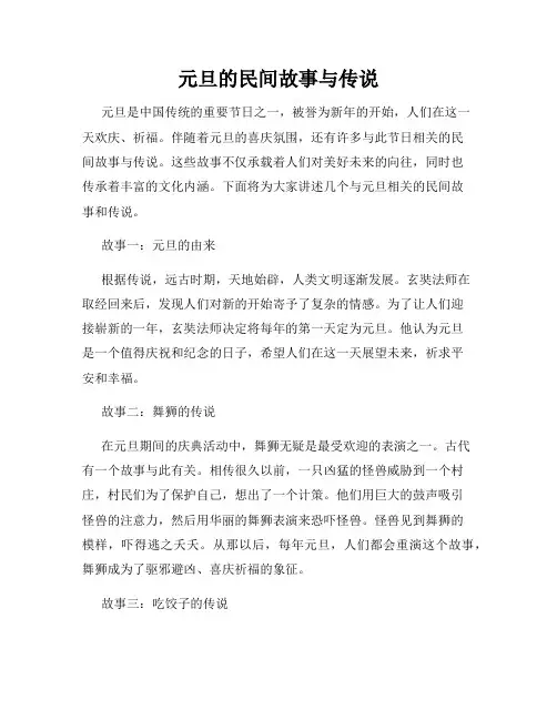 元旦的民间故事与传说