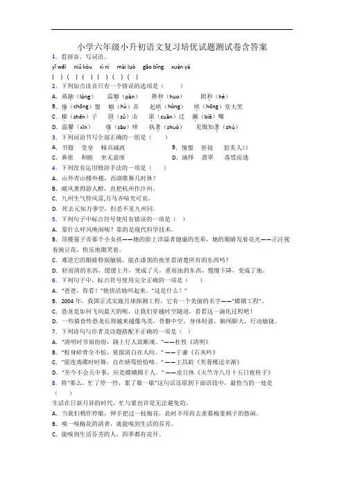 小学六年级小升初语文复习培优试题测试卷含答案