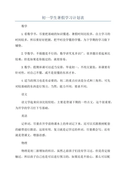 初一学生暑假学习计划表