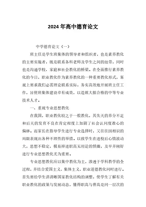 2024年高中德育论文