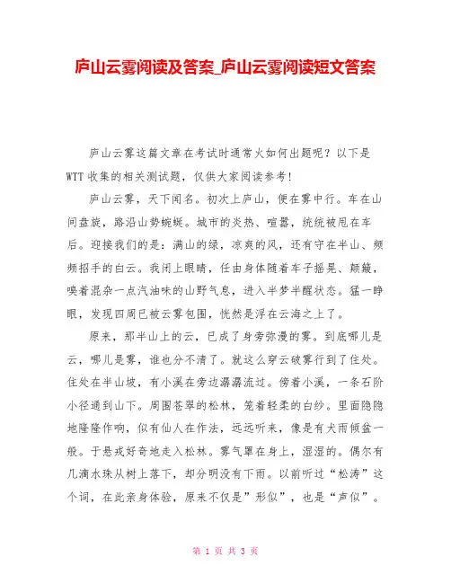 庐山云雾阅读及答案_庐山云雾阅读短文答案