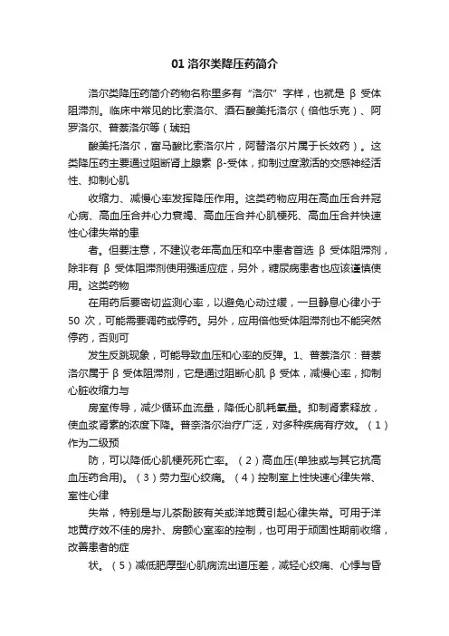01洛尔类降压药简介