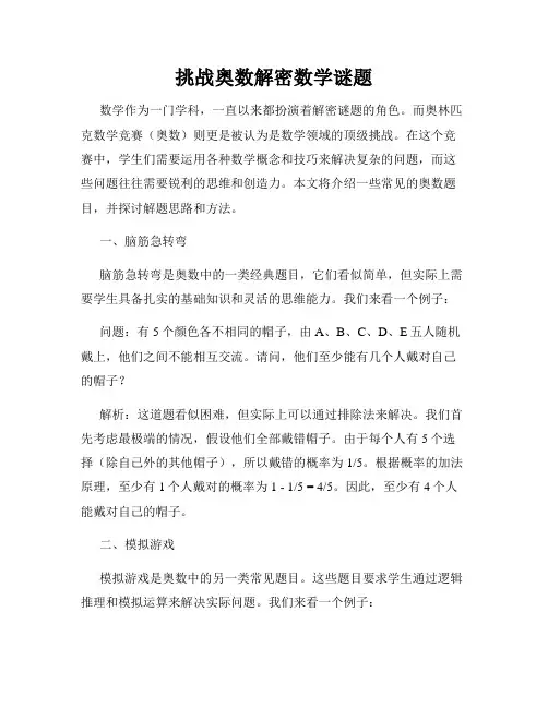 挑战奥数解密数学谜题