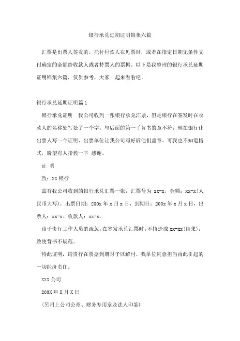 银行承兑延期证明锦集六篇