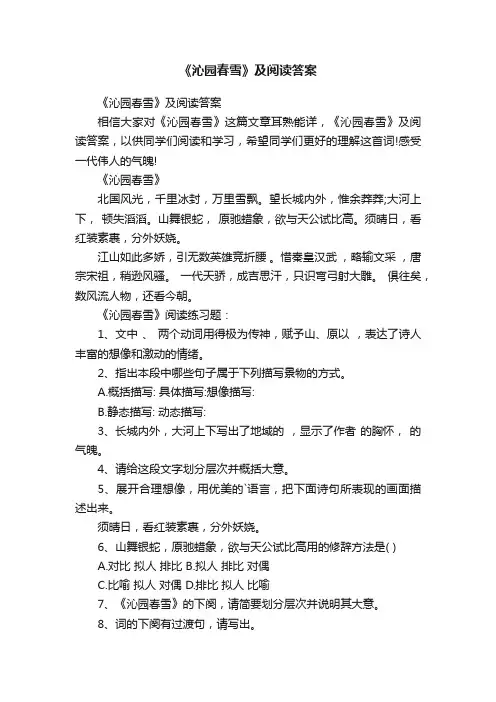 《沁园春雪》及阅读答案
