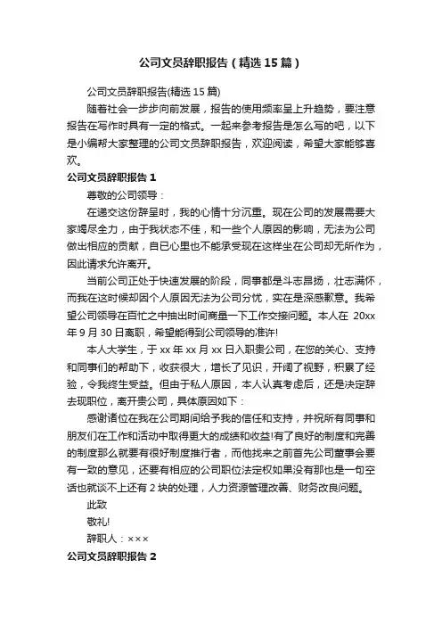 公司文员辞职报告（精选15篇）