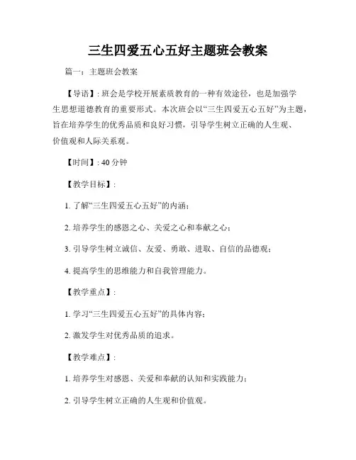 三生四爱五心五好主题班会教案