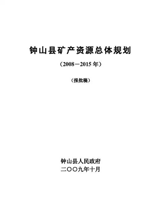 钟山县矿产资源总体规划