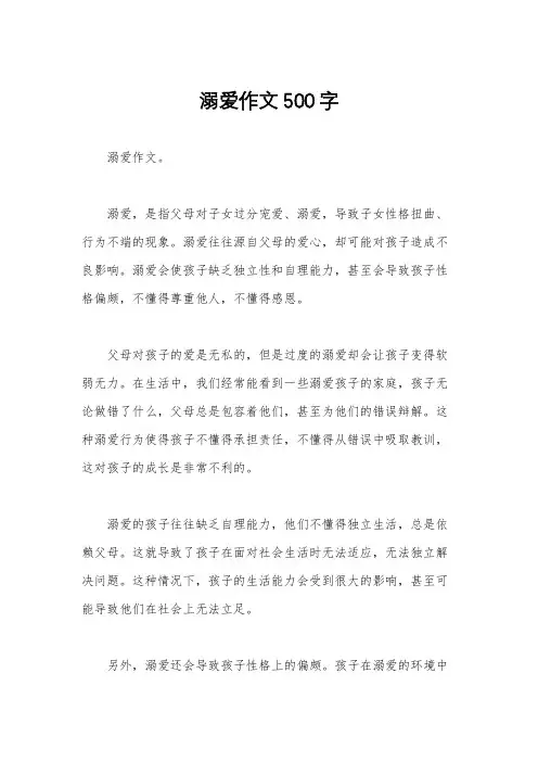 溺爱作文500字