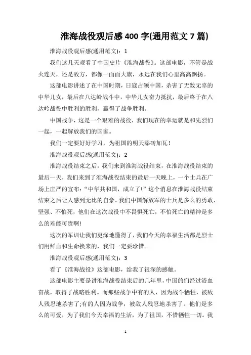 淮海战役观后感400字(通用范文7篇)