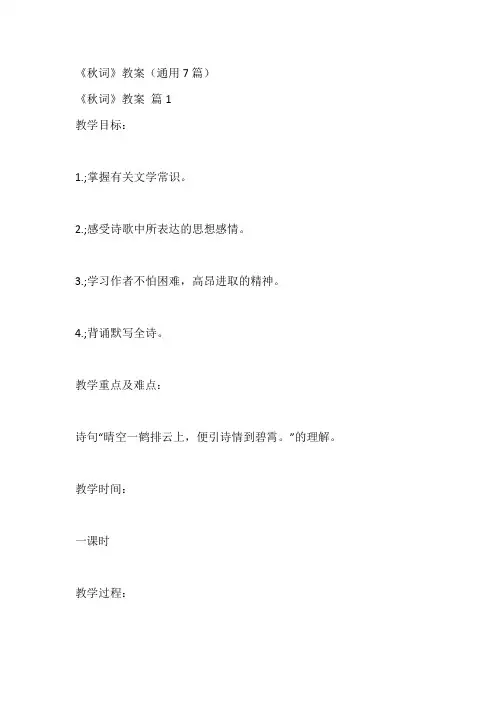 《秋词》教案(通用7篇)
