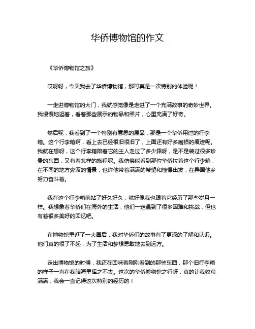 华侨博物馆的作文