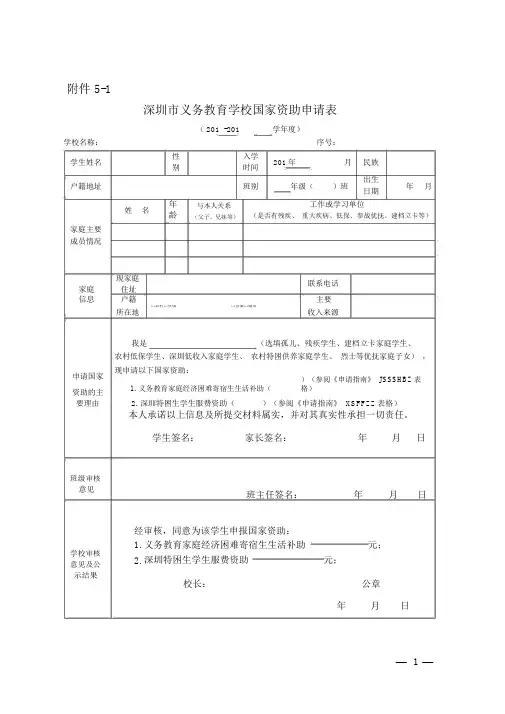 深圳市义务教育学校国家资助申请表