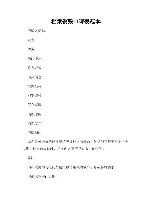 档案销毁申请表范本