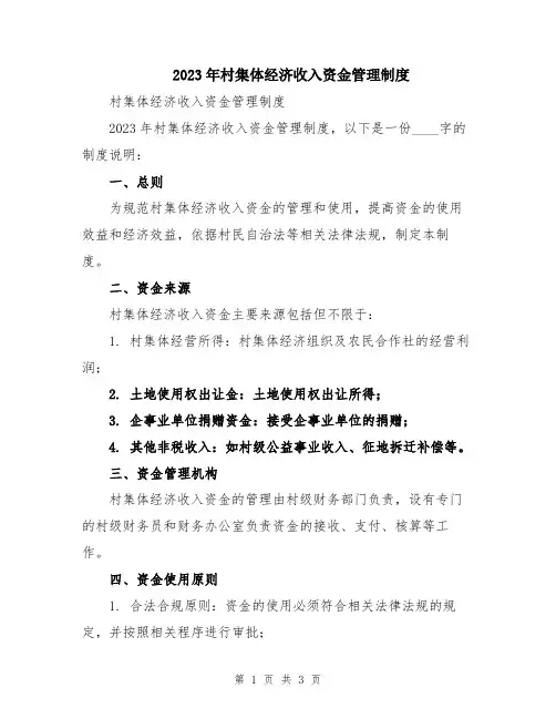 2023年村集体经济收入资金管理制度
