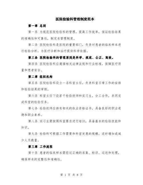 医院检验科管理制度范本（2篇）