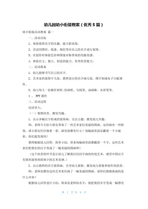 幼儿园幼小衔接教案(优秀5篇)