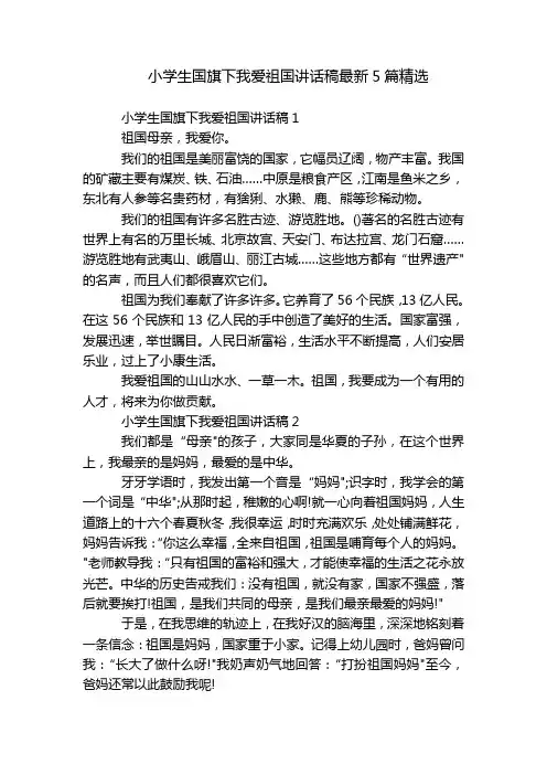 小学生国旗下我爱祖国讲话稿最新5篇精选