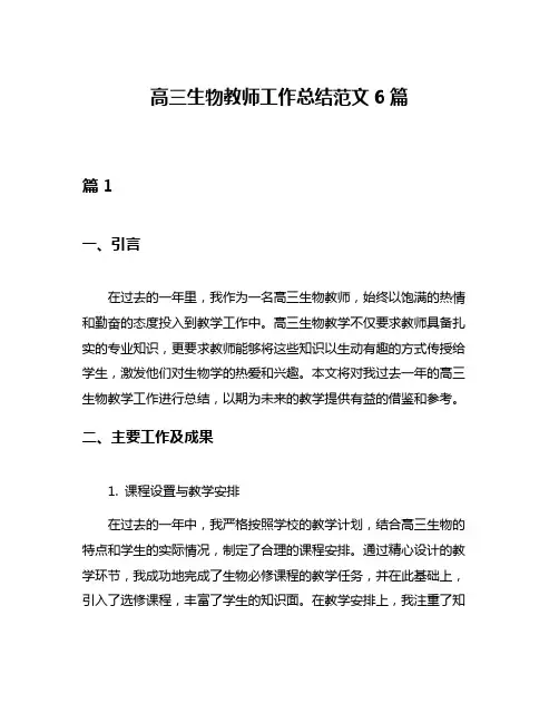 高三生物教师工作总结范文6篇