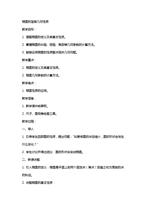 椭圆的简单几何性质(教案)