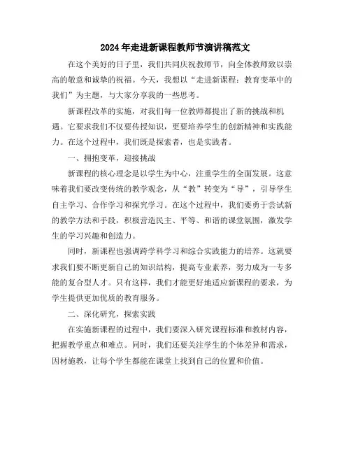 2024年走进新课程教师节演讲稿范文
