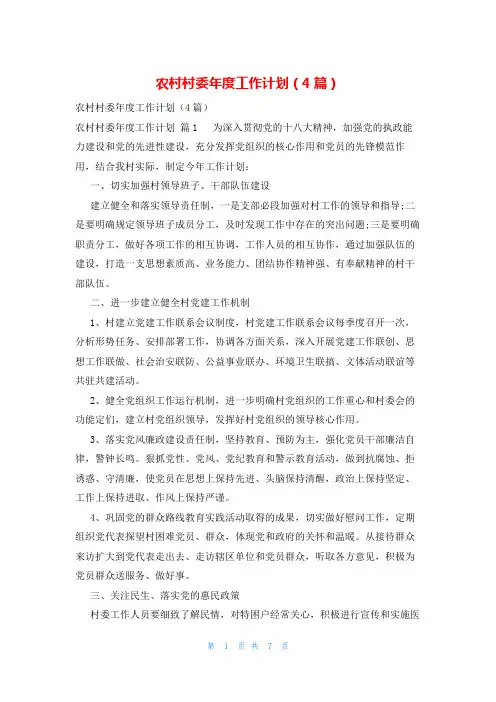 农村村委年度工作计划(4篇)