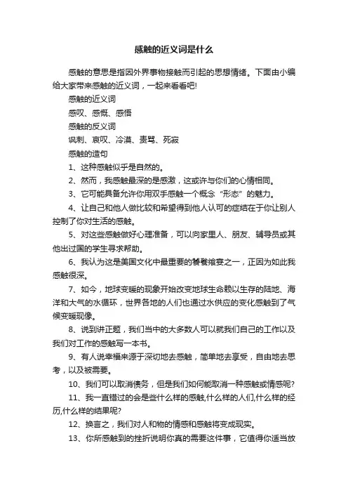 感触的近义词是什么