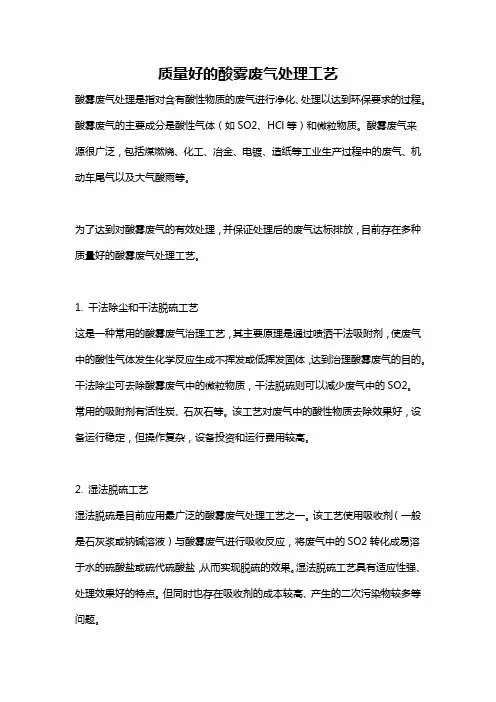 质量好的酸雾废气处理工艺