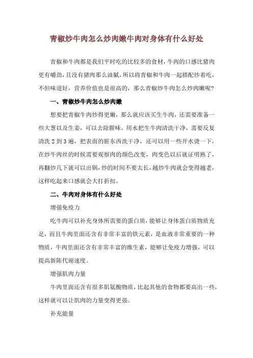 青椒炒牛肉怎么炒肉嫩 牛肉对身体有什么好处