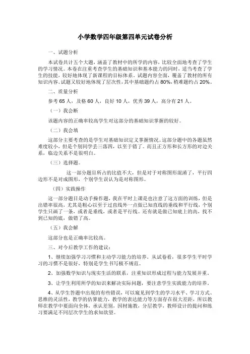 小学数学四年级第四单元试卷分析