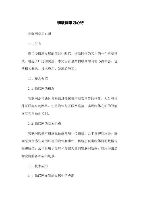 物联网学习心得