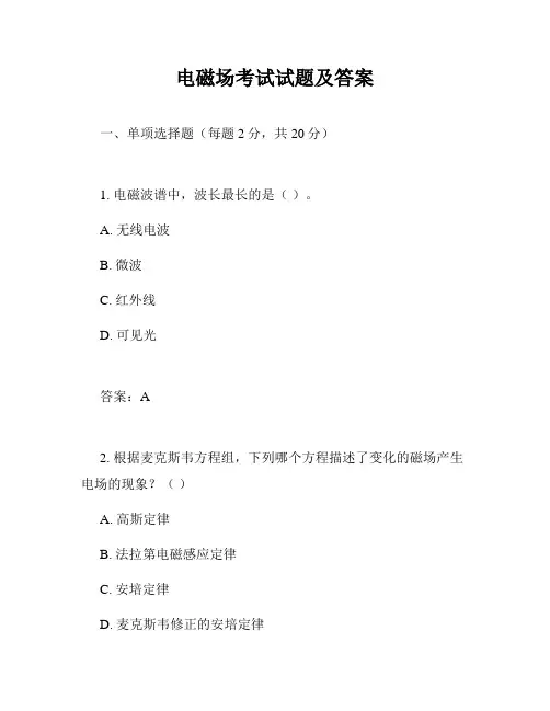 电磁场考试试题及答案