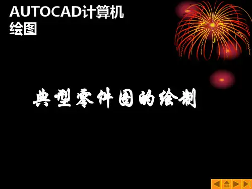 AUTOCAD计算机绘图之典型零件图的绘制