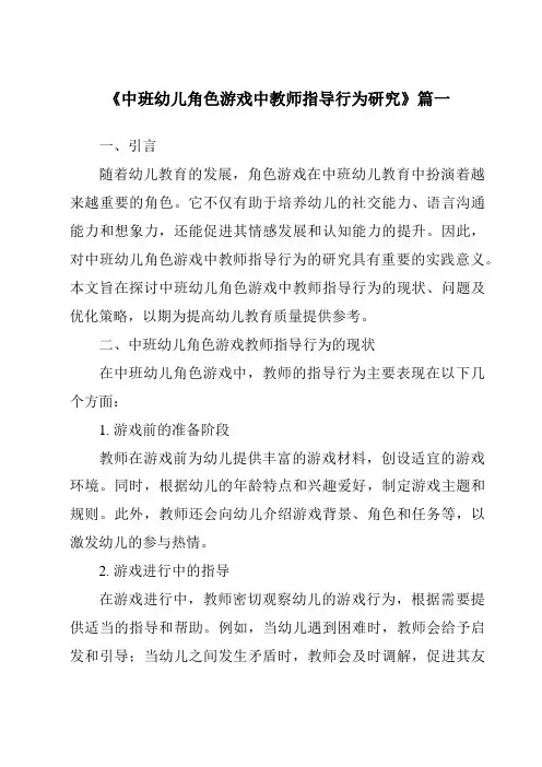 《2024年中班幼儿角色游戏中教师指导行为研究》范文