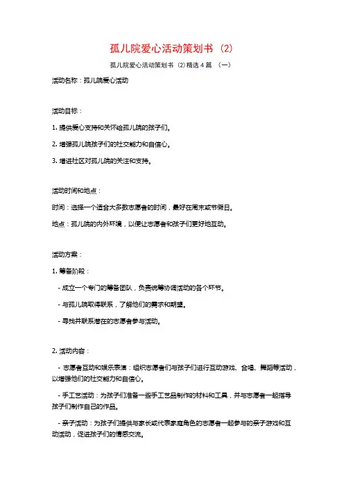 孤儿院爱心活动策划书 (2)4篇
