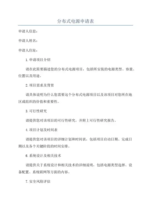 分布式电源申请表